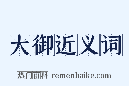 大御近义词是什么意思的图片
